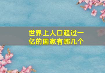 世界上人口超过一亿的国家有哪几个