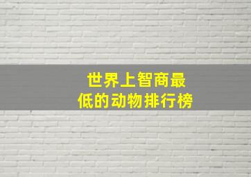 世界上智商最低的动物排行榜