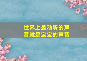 世界上最动听的声音就是宝宝的声音