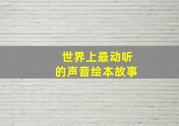 世界上最动听的声音绘本故事