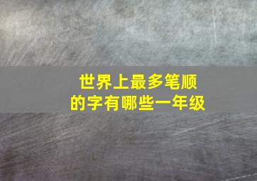 世界上最多笔顺的字有哪些一年级