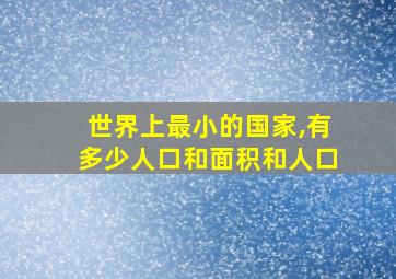 世界上最小的国家,有多少人口和面积和人口