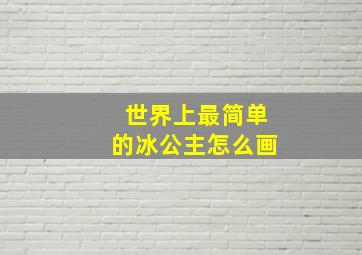 世界上最简单的冰公主怎么画