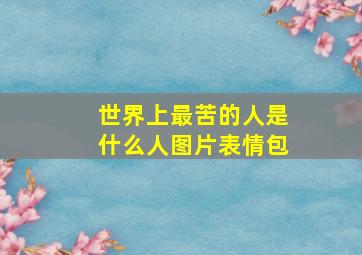 世界上最苦的人是什么人图片表情包