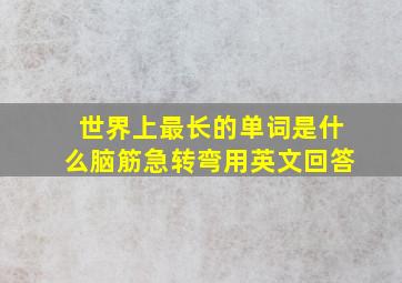 世界上最长的单词是什么脑筋急转弯用英文回答