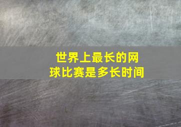 世界上最长的网球比赛是多长时间