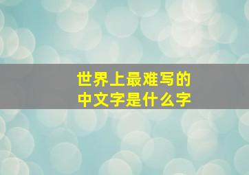 世界上最难写的中文字是什么字