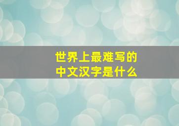 世界上最难写的中文汉字是什么