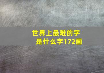 世界上最难的字是什么字172画