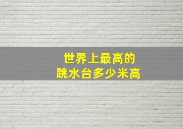 世界上最高的跳水台多少米高