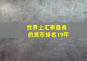 世界上汇率最高的货币排名19年