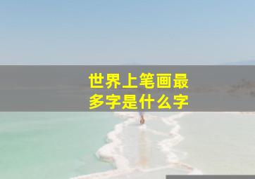 世界上笔画最多字是什么字