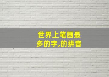 世界上笔画最多的字,的拼音