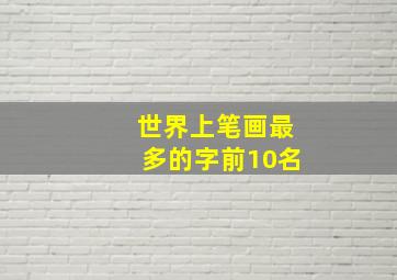 世界上笔画最多的字前10名