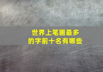 世界上笔画最多的字前十名有哪些