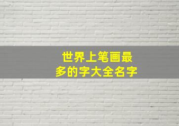 世界上笔画最多的字大全名字