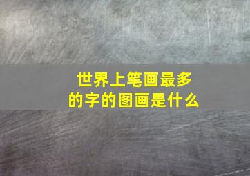 世界上笔画最多的字的图画是什么