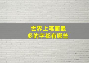 世界上笔画最多的字都有哪些