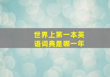 世界上第一本英语词典是哪一年