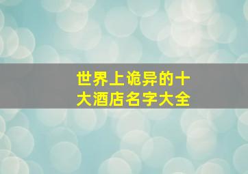 世界上诡异的十大酒店名字大全