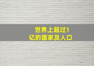 世界上超过1亿的国家及人口