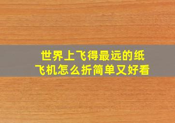 世界上飞得最远的纸飞机怎么折简单又好看