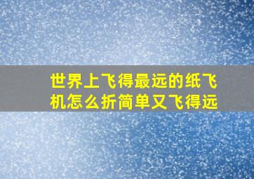 世界上飞得最远的纸飞机怎么折简单又飞得远