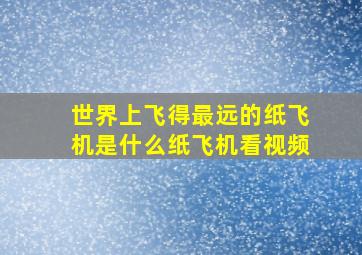 世界上飞得最远的纸飞机是什么纸飞机看视频