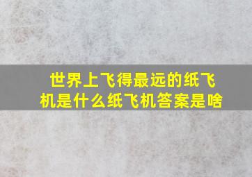 世界上飞得最远的纸飞机是什么纸飞机答案是啥