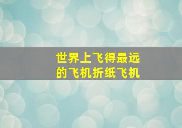 世界上飞得最远的飞机折纸飞机