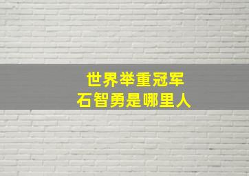 世界举重冠军石智勇是哪里人