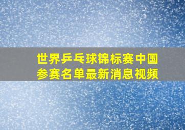 世界乒乓球锦标赛中国参赛名单最新消息视频