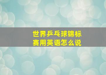 世界乒乓球锦标赛用英语怎么说