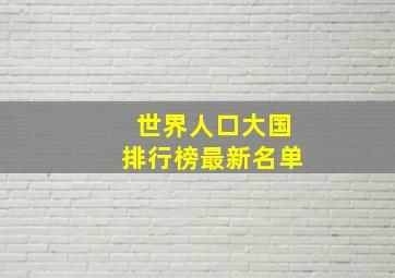 世界人口大国排行榜最新名单