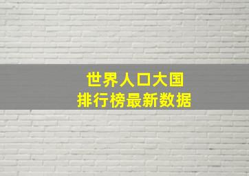 世界人口大国排行榜最新数据