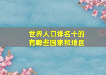 世界人口排名十的有哪些国家和地区