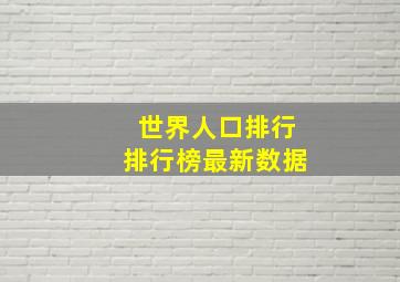 世界人口排行排行榜最新数据