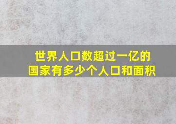 世界人口数超过一亿的国家有多少个人口和面积