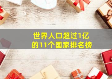 世界人口超过1亿的11个国家排名榜