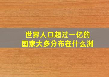 世界人口超过一亿的国家大多分布在什么洲