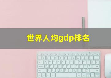 世界人均gdp排名