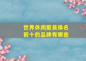 世界休闲服装排名前十的品牌有哪些