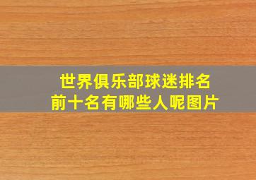 世界俱乐部球迷排名前十名有哪些人呢图片