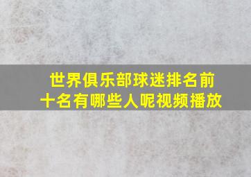 世界俱乐部球迷排名前十名有哪些人呢视频播放