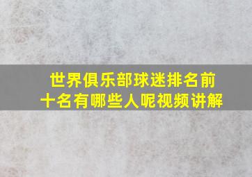 世界俱乐部球迷排名前十名有哪些人呢视频讲解