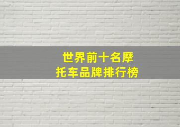 世界前十名摩托车品牌排行榜