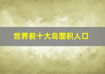 世界前十大岛面积人口