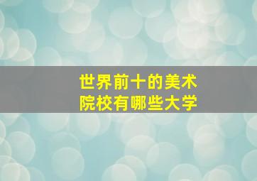 世界前十的美术院校有哪些大学