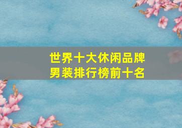 世界十大休闲品牌男装排行榜前十名