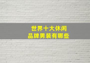 世界十大休闲品牌男装有哪些